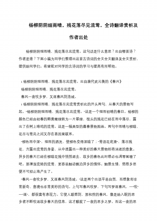 杨柳阴阴细雨晴,残花落尽见流莺。全诗翻译赏析及作者出处