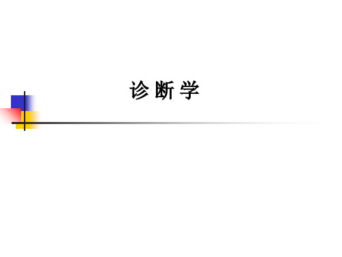 诊 断 学ppt课件