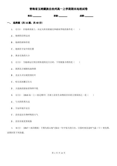 青海省玉树藏族自治州高一上学期期末地理试卷