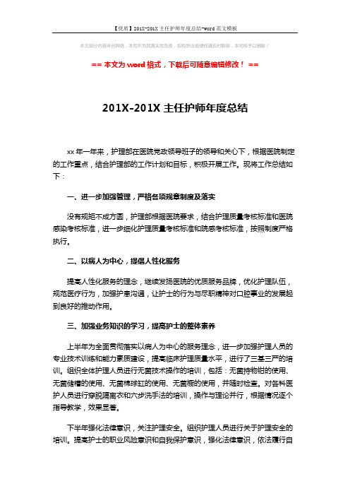 【优质】201X-201X主任护师年度总结-word范文模板 (3页)