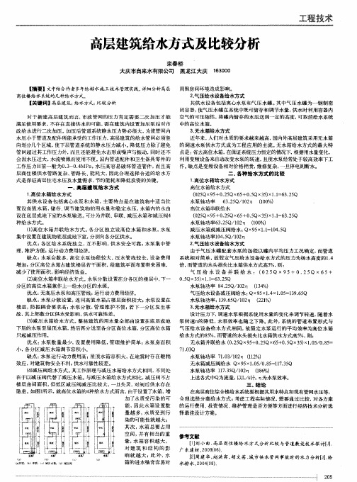 高层建筑给水方式及比较分析