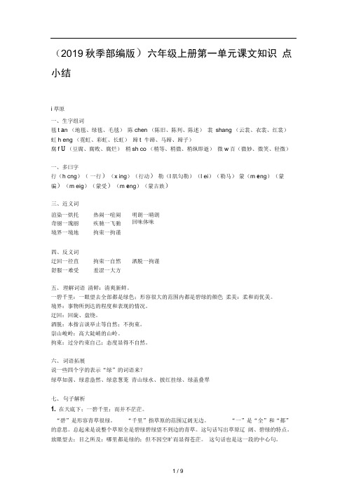 (2019秋季部编版)六年级上册第一单元课文知识点小结