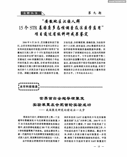 世界首台全超导核聚变实验装置在合肥首轮实验成功——我国聚变研究向前迈出一大步