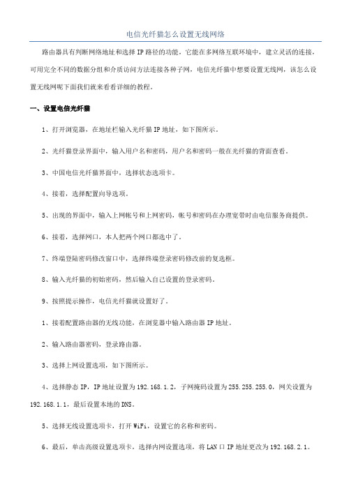 电信光纤猫怎么设置无线网络