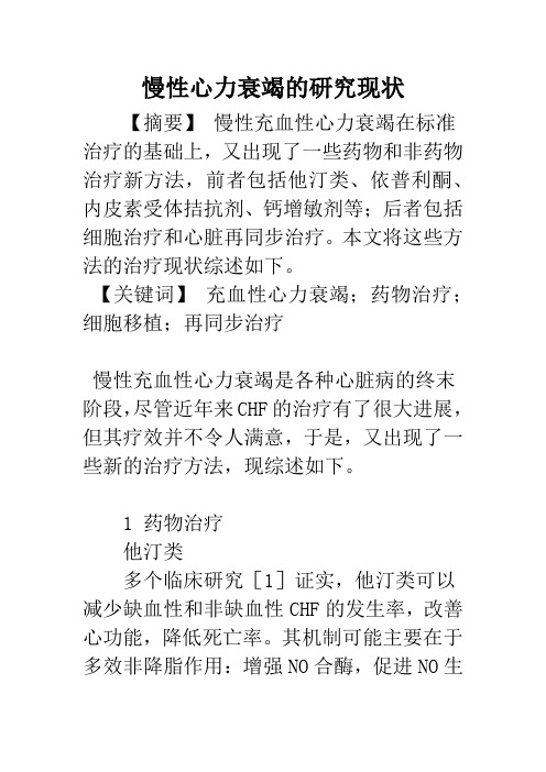 慢性心力衰竭的研究现状