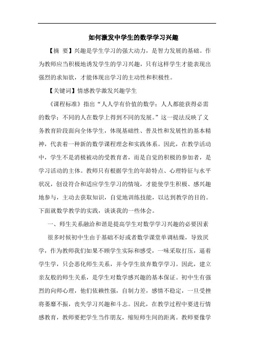 怎样激发中学生数学学习兴趣论文