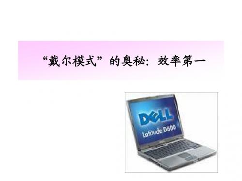 戴尔模式