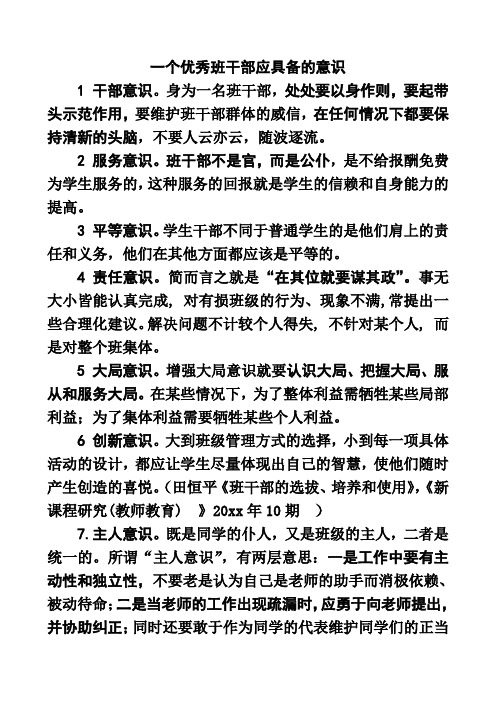 一个优秀班干部应具备的意识