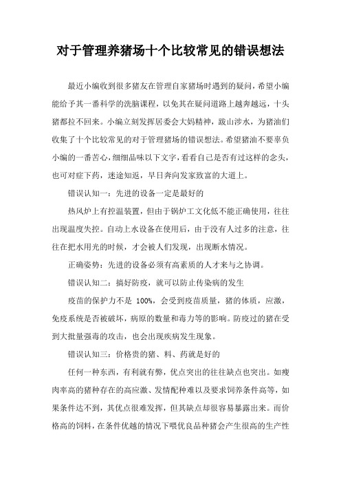 对于管理养猪场十个比较常见错误想法