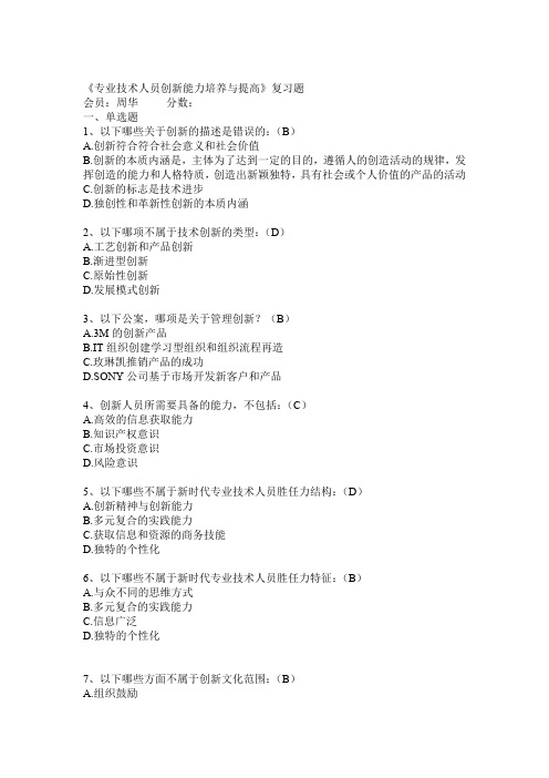 《专业技术人员创新能力培养与提高》(题库及答案)  史上最全