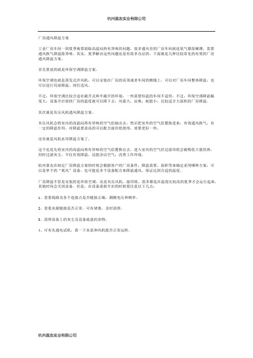 厂房通风降温方案