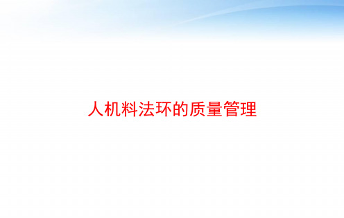 人机料法环的质量管理 ppt课件