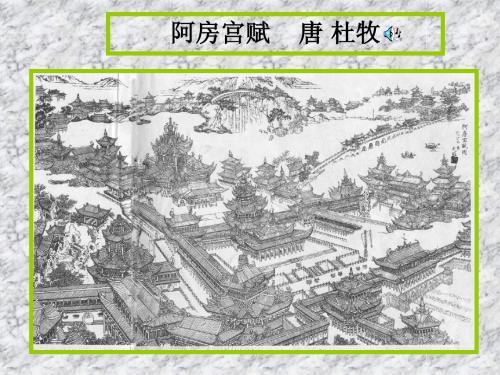阿房宫赋
