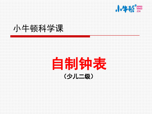自制钟表