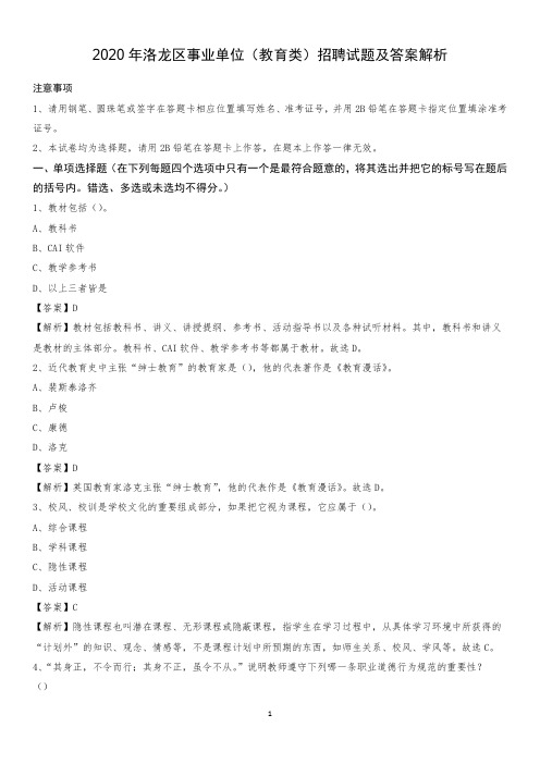 2020年洛龙区事业单位(教育类)招聘试题及答案解析