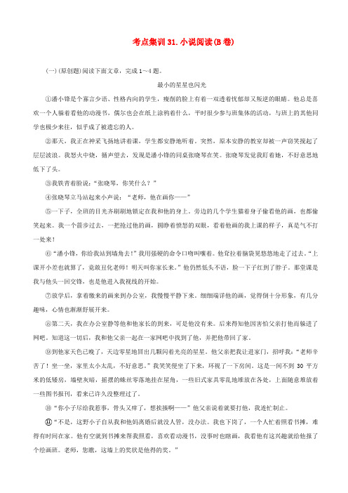 【名师面对面】2020版中考语文考点集训31_含答案