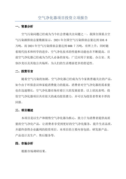 空气净化器项目投资立项报告