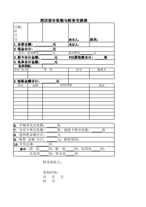 酒店收银与财务交接表