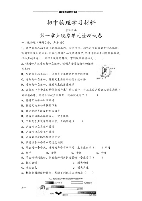 人教版八年级物理上册第一章声现象单元检测试卷.doc