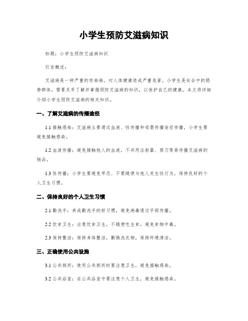 小学生预防艾滋病知识
