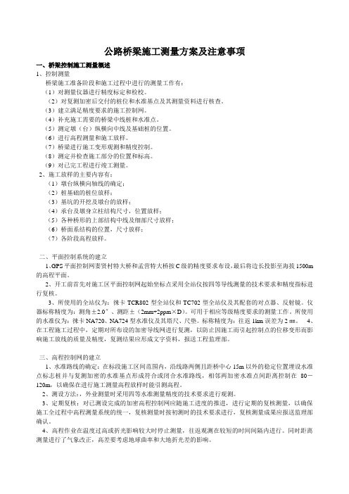 公路桥梁施工测量方案及注意事项