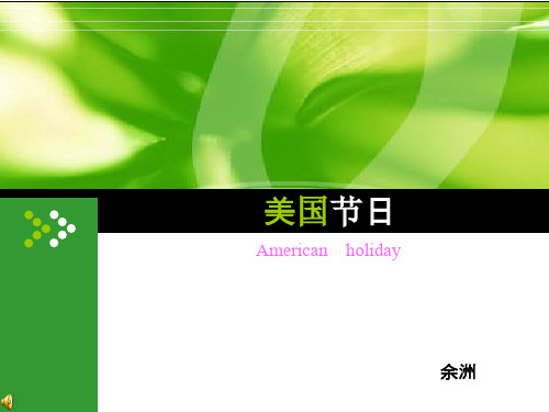 美国节日-圣诞节,感恩节,愚人节
