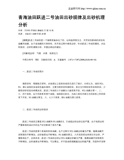 青海油田跃进二号油田出砂规律及出砂机理分析
