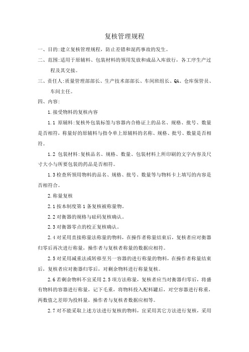 11复核管理规程