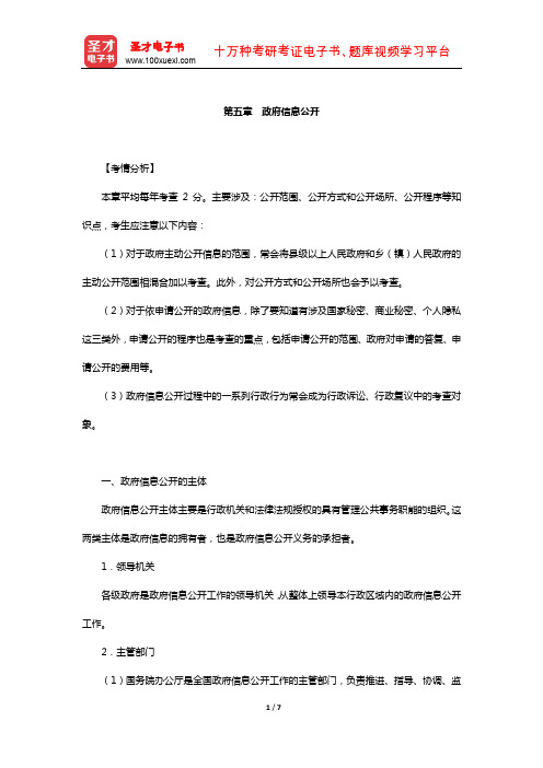 国家司法考试《行政法与行政诉讼法》复习全书-核心讲义(政府信息公开)【圣才出品】