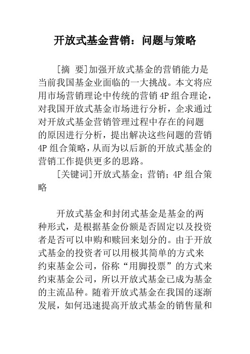 开放式基金营销：问题与策略