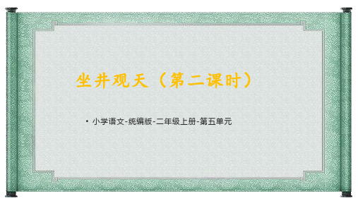 统编语文二年级上册《坐井观天(第二课时)》课件