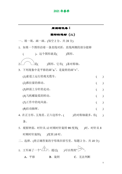 冀教版五年级数学下册第一单元《 图形的运动(二)》测试卷练习题1
