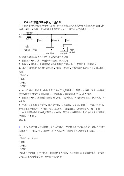 2020-2021【物理】培优家庭电路故障的分析问题辅导专题训练含答案解析