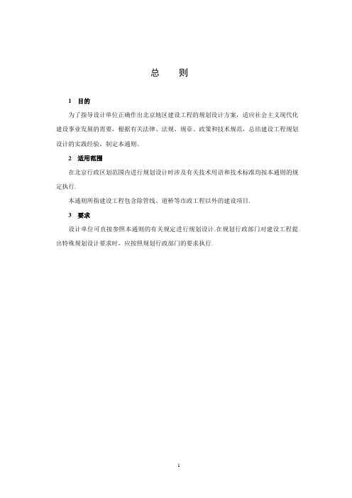 北京地区建设工程规划设计通则 现行版