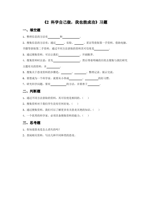 湘科版科学四年级上册 第六单元《2 科学自己做,我也能成功》习题1