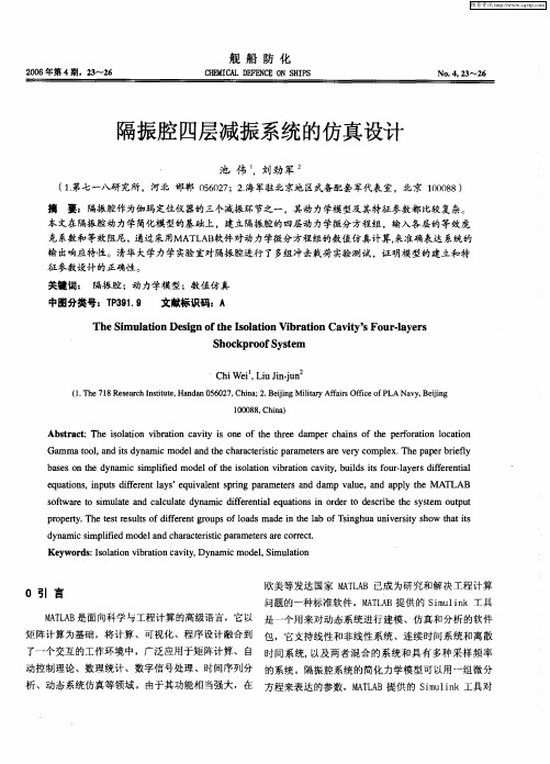 隔振腔四层减振系统的仿真设计