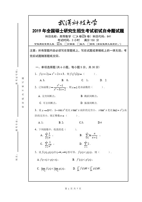 武汉科技大学2019年研究生命题-841高等数学(B卷)试题及答案