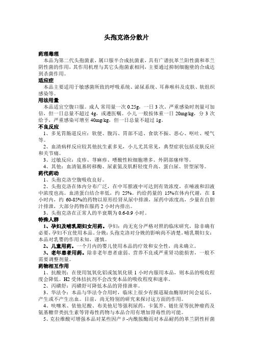 头孢克洛分散片说明书学习