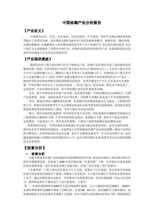 中国丝绸产业分析报告