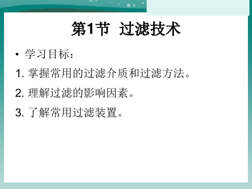 过滤与膜分离技术