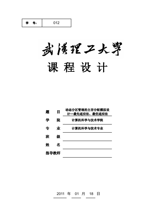 动态分区管理的主存分配模拟设计--最先适应法、最优适应法