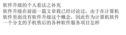 软件升级的个人看法之补充