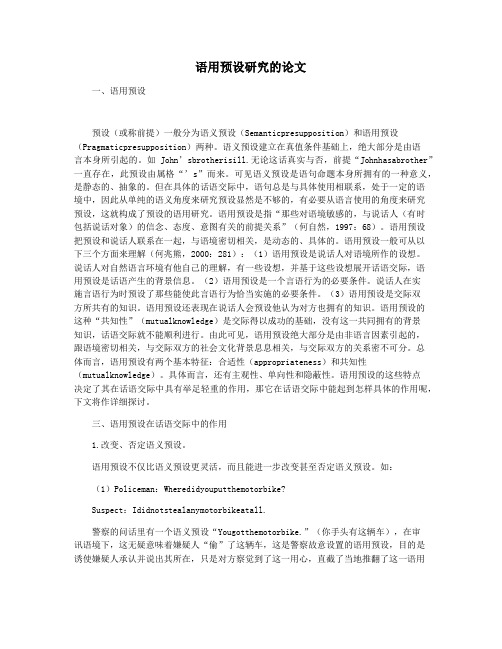 语用预设研究的论文