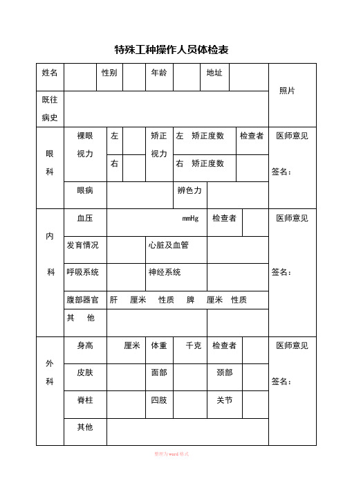 特殊工种操作人员体检表