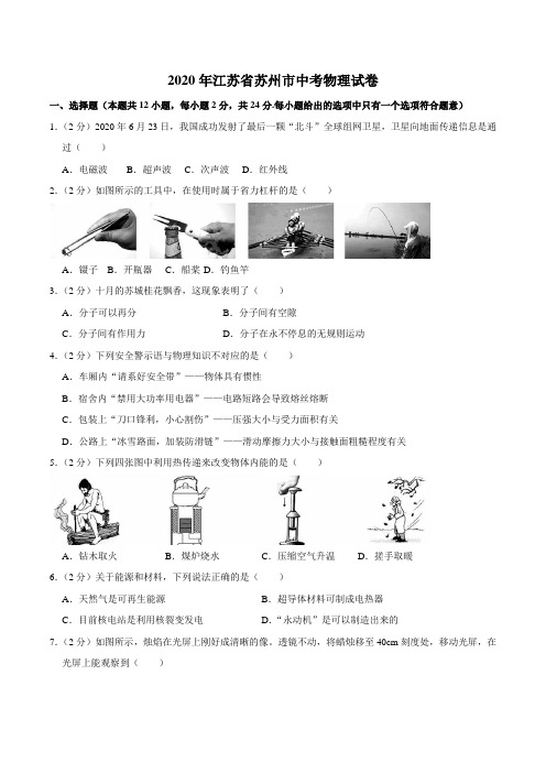 江苏省苏州市2020年中考物理试卷(word版,含解析)