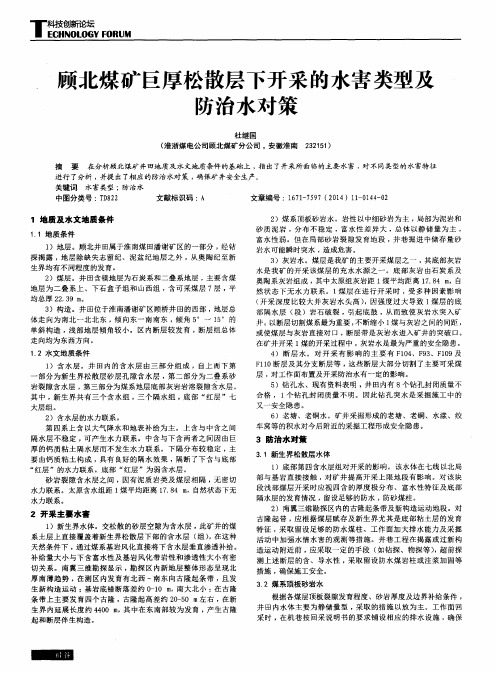 顾北煤矿巨厚松散层下开采的水害类型及防治水对策