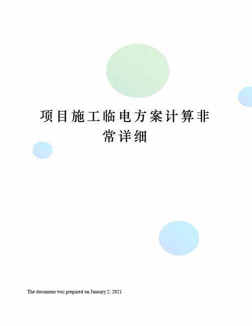 项目施工临电方案计算非常详细