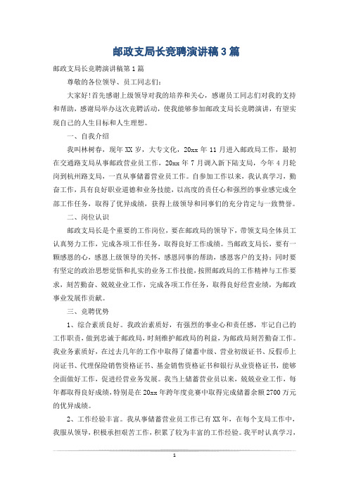 邮政支局长竞聘演讲稿3篇