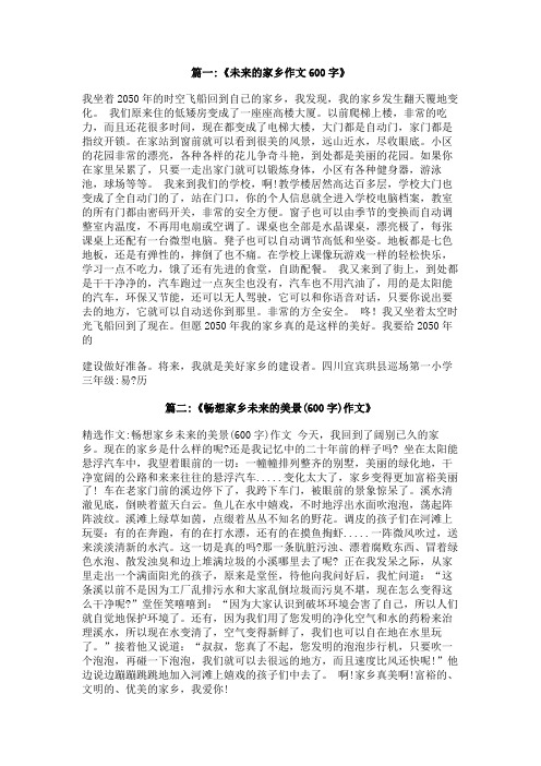 未来的家乡600字