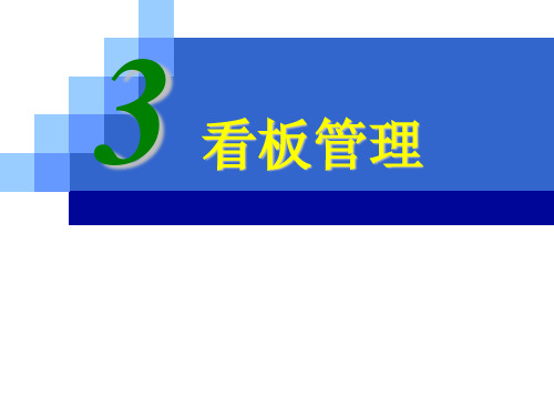 精益生产之看板管理  ppt课件